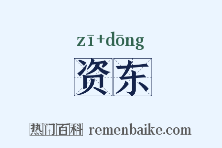 资东是什么意思的图片